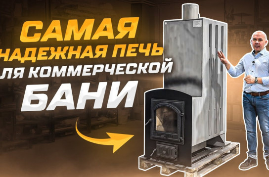 Банный бизнес с печами «Тройка». Обзор самой надежной печи для коммерческой бани