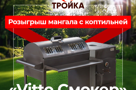 Розыгрыш мангала «Vitto Смокер» от компании «Тройка»