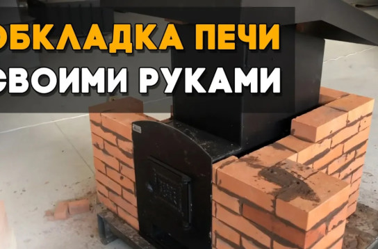 Как самому обложить банную печь