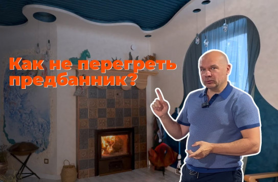 Печь с каминным порталом  и другие нюансы обустройства предбанника