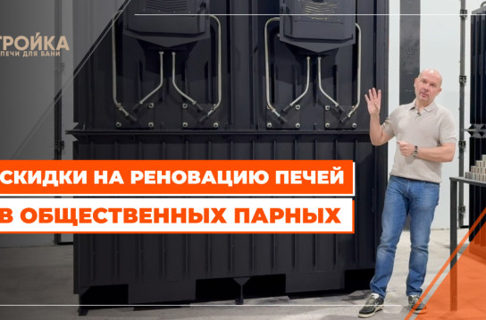 Скидки на реновацию печей в общественных парных