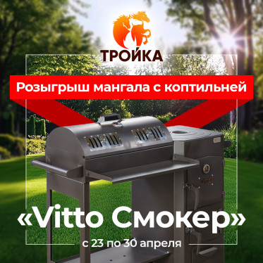 Розыгрыш мангала «Vitto Смокер» от компании «Тройка»