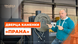 Видео — Обзор дверцы каменки "Прана" — фото
