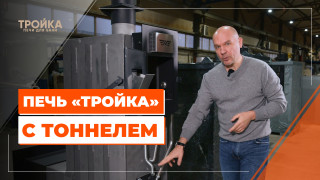 Видео — Печь "Тройка" с тоннелем — фото