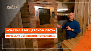 Видео — Арендный комплекс "Сказка в Мещерском лесу". Печь для терема "Снежная королева" — фото