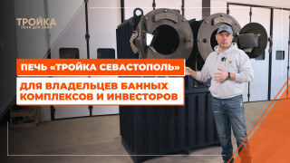 Видео — Печь "Тройка Севастополь". Видео для владельцев крупных банных комплексов и инвесторов — фото