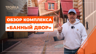 Видео — Обзор комплекса «Банный двор» — фото
