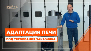 Видео — Адаптация печи под требования заказчика — фото