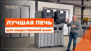 Видео — Лучшая печь для общественной бани — фото