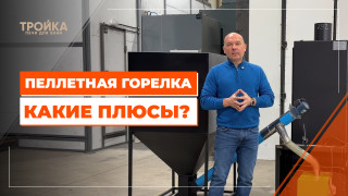 Видео — Какие плюсы у пеллетной горелки — фото
