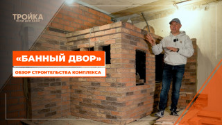 Видео — Обзор строительства комплекса "Банный двор" — фото