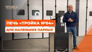 Видео — Печь "Тройка №04" для маленьких парных — фото