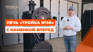 Видео — Печь "Тройка №06" с каменкой вперед — фото