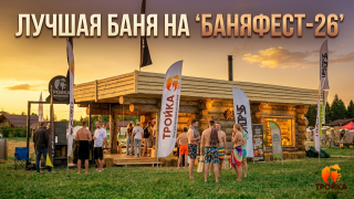 Видео — Лучшая баня на фестивале "БаняФест 26" — фото