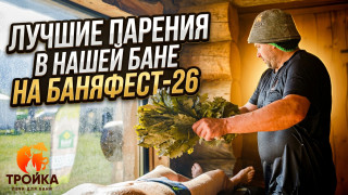 Видео — Лучшие парения в нашей бане на "БаняФест 26" — фото