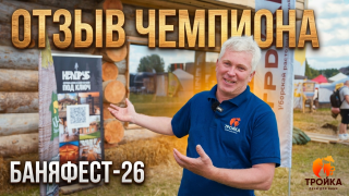 Видео — "БаняФест 26". Отзыв чемпиона — фото