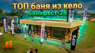 Видео — ТОП баня из кело на фестивале "БаняФест 2026" — фото