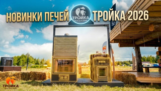 Видео — Новинки печей "Тройка" на "БаняФест 26" — фото