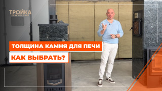 Видео — Какую толщину камня выбрать для печи в баню? — фото