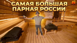 Видео — Рекорд России! Самая большая парная - 450 куб. м. — фото