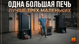 Видео — Одна большая печь лучше трех маленьких — фото