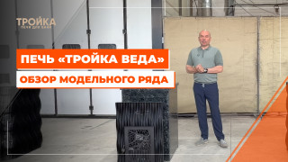 Видео — Печь "Тройка Веда". Обзор модельного ряда — фото