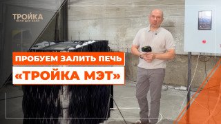Видео — Пробуем залить печь «Тройка МЭТ» — фото