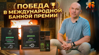 Видео — Победа в международной банной премии «Чистотоп» — фото