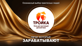 Видео — Выступление на конференции. Тема: коммерческие печи "Тройка" — фото