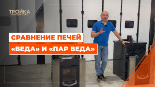 Видео — Сравнение печей "Веда" и "Пар-Веда" — фото
