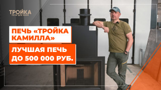 Видео — Печь "Тройка Камилла". Лучшая печь до 500 000 руб. — фото