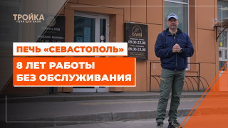 Видео — Печь «Севастополь». 8 лет работы без обслуживания — фото