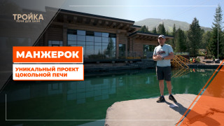 Видео — Манжерок. Уникальный проект цокольной печи — фото