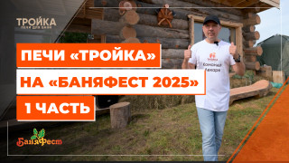 Видео — Печи «Тройка» на «БаняФест 2025». 1 часть — фото