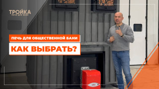 Видео — Как выбрать печь для общественной бани — фото