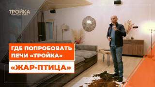 Видео — Где попробовать печи «Тройка». Банный курорт «Жар-птица» — фото