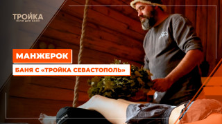 Видео — Манжерок. Баня с печью "Тройка Севастополь" — фото