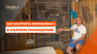 Видео — Как настроить микроклимат в парном помещении — фото