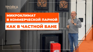 Видео — Микроклимат в коммерческой парной как в частной бане — фото