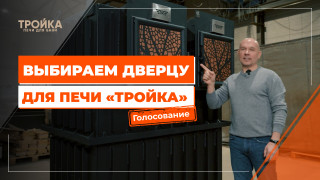 Видео — Выбираем дверцу для печи «Тройка Севастополь» — фото