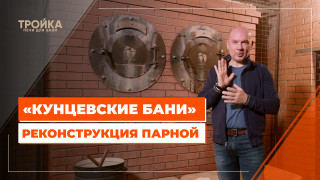 Видео — «Кунцевские бани». Реконструкция парной — фото