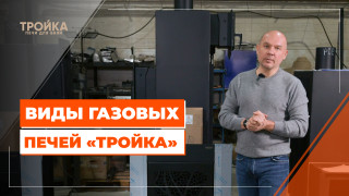 Видео — Виды газовых печей "Тройка" — фото